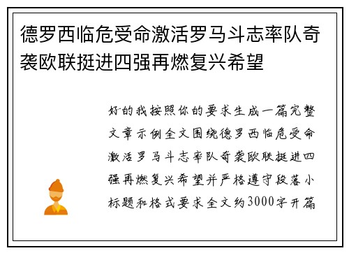 德罗西临危受命激活罗马斗志率队奇袭欧联挺进四强再燃复兴希望