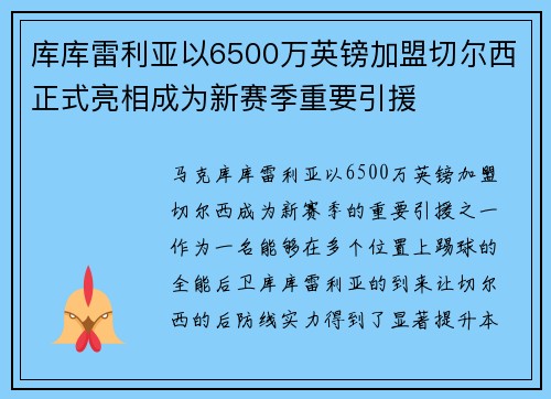 库库雷利亚以6500万英镑加盟切尔西正式亮相成为新赛季重要引援