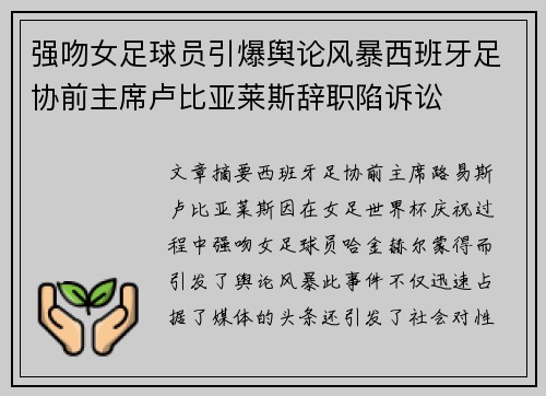 强吻女足球员引爆舆论风暴西班牙足协前主席卢比亚莱斯辞职陷诉讼