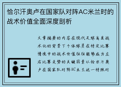 恰尔汗奥卢在国家队对阵AC米兰时的战术价值全面深度剖析 恰尔汗奥卢在国家队对阵AC米兰时的战术价值全面深度剖析