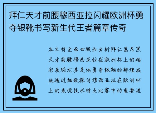 拜仁天才前腰穆西亚拉闪耀欧洲杯勇夺银靴书写新生代王者篇章传奇