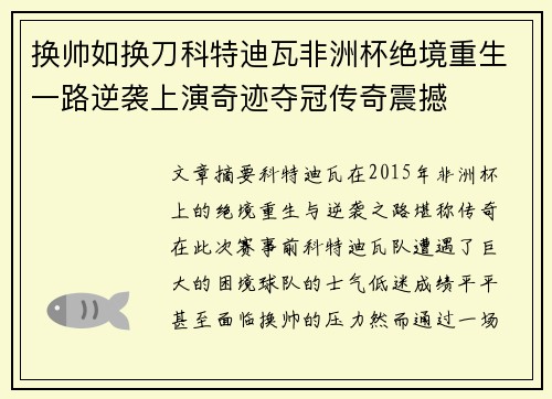 换帅如换刀科特迪瓦非洲杯绝境重生一路逆袭上演奇迹夺冠传奇震撼