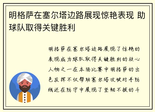 明格萨在塞尔塔边路展现惊艳表现 助球队取得关键胜利 明格萨在塞尔塔边路展现惊艳表现 助球队取得关键胜利