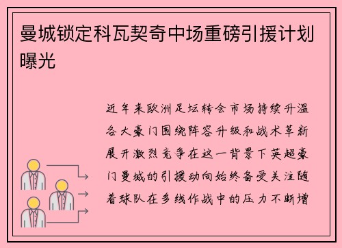 曼城锁定科瓦契奇中场重磅引援计划曝光