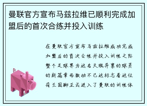 曼联官方宣布马兹拉维已顺利完成加盟后的首次合练并投入训练 曼联官方宣布马兹拉维已顺利完成加盟后的首次合练并投入训练