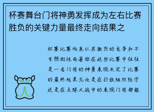 杯赛舞台门将神勇发挥成为左右比赛胜负的关键力量最终走向结果之