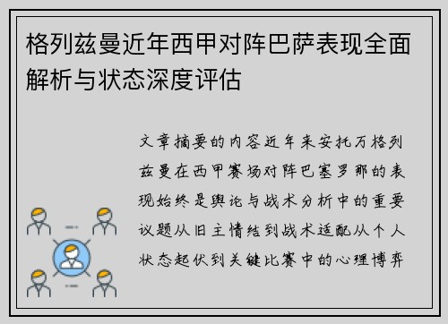 格列兹曼近年西甲对阵巴萨表现全面解析与状态深度评估