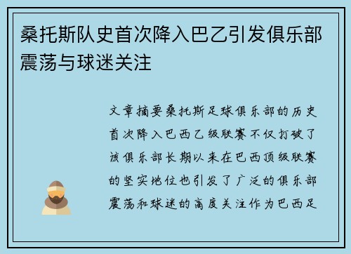 桑托斯队史首次降入巴乙引发俱乐部震荡与球迷关注