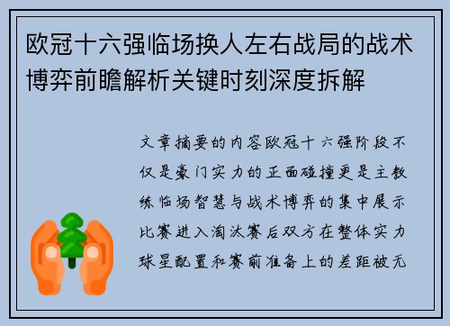 欧冠十六强临场换人左右战局的战术博弈前瞻解析关键时刻深度拆解 欧冠十六强临场换人左右战局的战术博弈前瞻解析关键时刻深度拆解