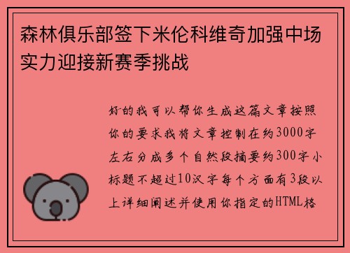 森林俱乐部签下米伦科维奇加强中场实力迎接新赛季挑战 森林俱乐部签下米伦科维奇加强中场实力迎接新赛季挑战