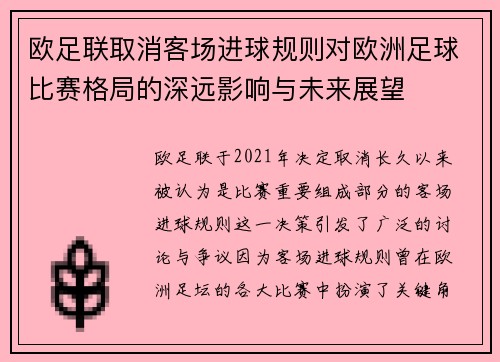 欧足联取消客场进球规则对欧洲足球比赛格局的深远影响与未来展望 欧足联取消客场进球规则对欧洲足球比赛格局的深远影响与未来展望