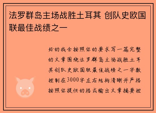 法罗群岛主场战胜土耳其 创队史欧国联最佳战绩之一 法罗群岛主场战胜土耳其 创队史欧国联最佳战绩之一