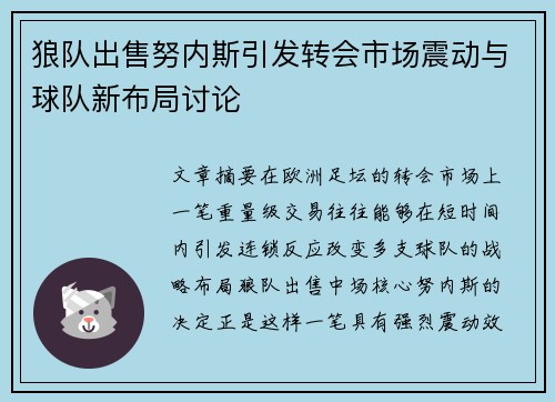 狼队出售努内斯引发转会市场震动与球队新布局讨论 狼队出售努内斯引发转会市场震动与球队新布局讨论