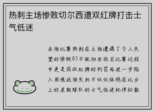 热刺主场惨败切尔西遭双红牌打击士气低迷 热刺主场惨败切尔西遭双红牌打击士气低迷