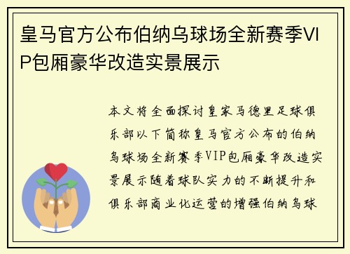 皇马官方公布伯纳乌球场全新赛季VIP包厢豪华改造实景展示