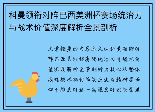 科曼领衔对阵巴西美洲杯赛场统治力与战术价值深度解析全景剖析
