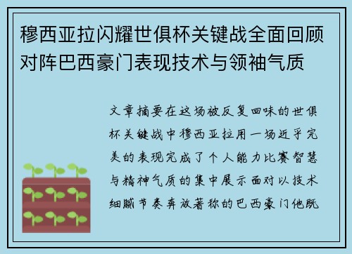 穆西亚拉闪耀世俱杯关键战全面回顾对阵巴西豪门表现技术与领袖气质