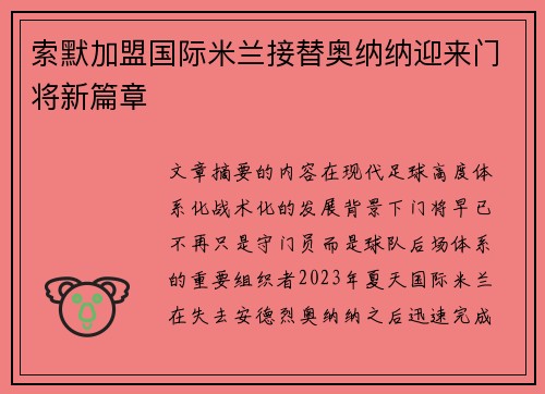 索默加盟国际米兰接替奥纳纳迎来门将新篇章