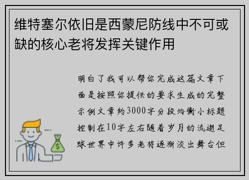 维特塞尔依旧是西蒙尼防线中不可或缺的核心老将发挥关键作用