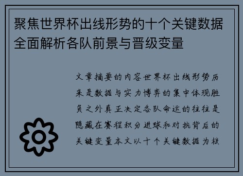 聚焦世界杯出线形势的十个关键数据全面解析各队前景与晋级变量 聚焦世界杯出线形势的十个关键数据全面解析各队前景与晋级变量
