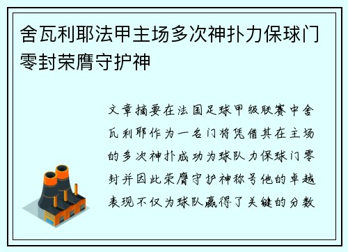 舍瓦利耶法甲主场多次神扑力保球门零封荣膺守护神 舍瓦利耶法甲主场多次神扑力保球门零封荣膺守护神