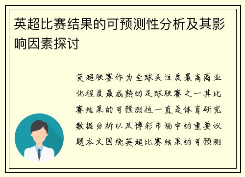 英超比赛结果的可预测性分析及其影响因素探讨 英超比赛结果的可预测性分析及其影响因素探讨