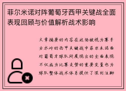菲尔米诺对阵葡萄牙西甲关键战全面表现回顾与价值解析战术影响 菲尔米诺对阵葡萄牙西甲关键战全面表现回顾与价值解析战术影响