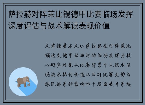 萨拉赫对阵莱比锡德甲比赛临场发挥深度评估与战术解读表现价值