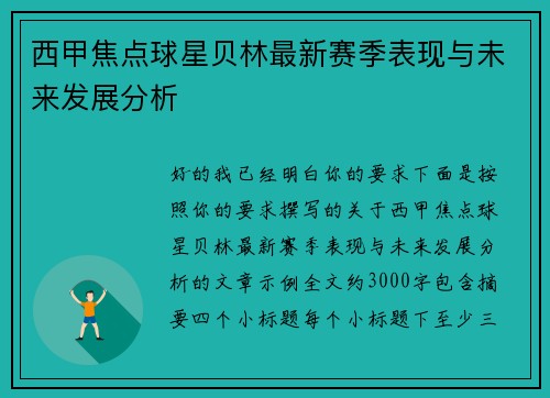 西甲焦点球星贝林最新赛季表现与未来发展分析 西甲焦点球星贝林最新赛季表现与未来发展分析