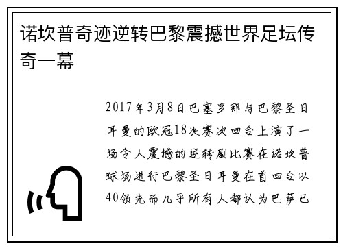 诺坎普奇迹逆转巴黎震撼世界足坛传奇一幕