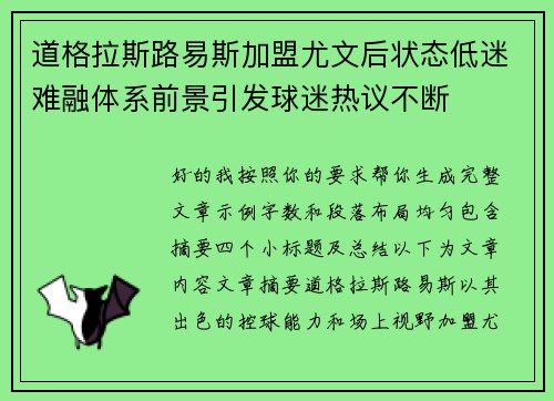 道格拉斯路易斯加盟尤文后状态低迷难融体系前景引发球迷热议不断