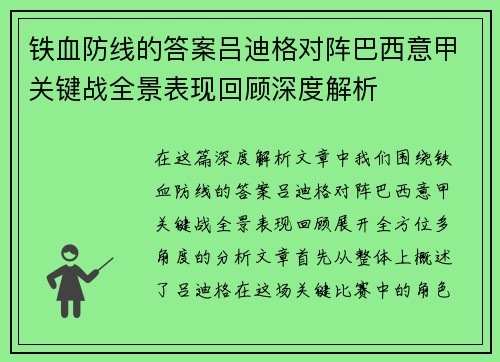 铁血防线的答案吕迪格对阵巴西意甲关键战全景表现回顾深度解析
