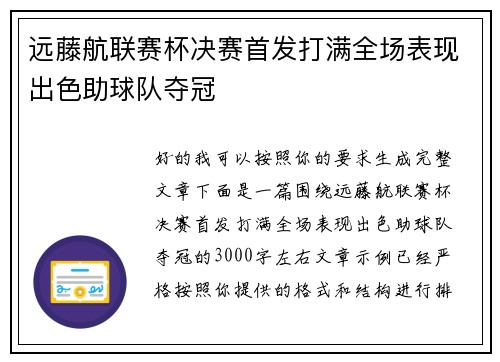 远藤航联赛杯决赛首发打满全场表现出色助球队夺冠