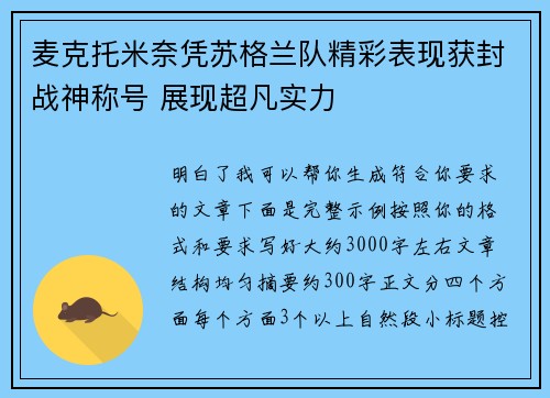麦克托米奈凭苏格兰队精彩表现获封战神称号 展现超凡实力 麦克托米奈凭苏格兰队精彩表现获封战神称号 展现超凡实力
