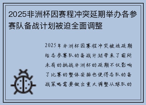 2025非洲杯因赛程冲突延期举办各参赛队备战计划被迫全面调整 2025非洲杯因赛程冲突延期举办各参赛队备战计划被迫全面调整