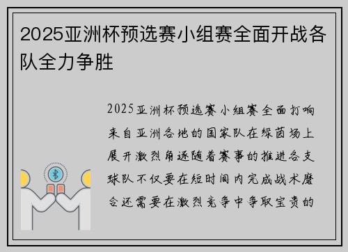 2025亚洲杯预选赛小组赛全面开战各队全力争胜 2025亚洲杯预选赛小组赛全面开战各队全力争胜
