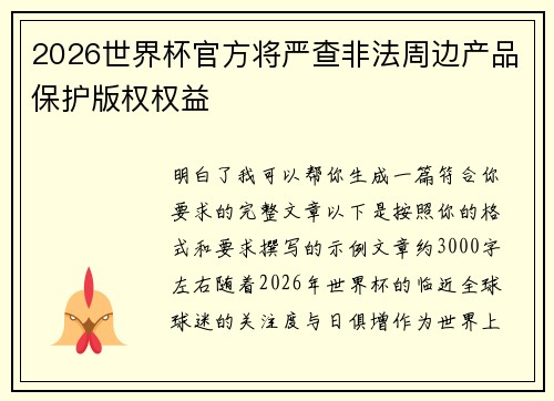 2026世界杯官方将严查非法周边产品保护版权权益 2026世界杯官方将严查非法周边产品保护版权权益