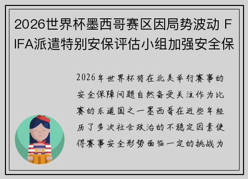 2026世界杯墨西哥赛区因局势波动 FIFA派遣特别安保评估小组加强安全保障