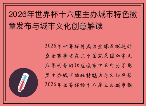 2026年世界杯十六座主办城市特色徽章发布与城市文化创意解读 2026年世界杯十六座主办城市特色徽章发布与城市文化创意解读