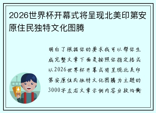 2026世界杯开幕式将呈现北美印第安原住民独特文化图腾
