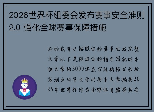 2026世界杯组委会发布赛事安全准则2.0 强化全球赛事保障措施 2026世界杯组委会发布赛事安全准则2.0 强化全球赛事保障措施