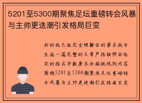 5201至5300期聚焦足坛重磅转会风暴与主帅更迭潮引发格局巨变 5201至5300期聚焦足坛重磅转会风暴与主帅更迭潮引发格局巨变