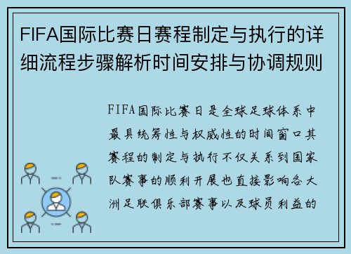 FIFA国际比赛日赛程制定与执行的详细流程步骤解析时间安排与协调规则 FIFA国际比赛日赛程制定与执行的详细流程步骤解析时间安排与协调规则