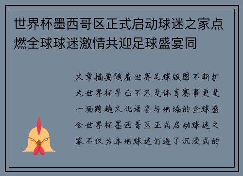 世界杯墨西哥区正式启动球迷之家点燃全球球迷激情共迎足球盛宴同