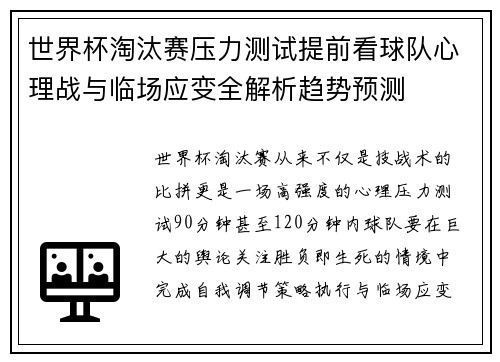 世界杯淘汰赛压力测试提前看球队心理战与临场应变全解析趋势预测 世界杯淘汰赛压力测试提前看球队心理战与临场应变全解析趋势预测