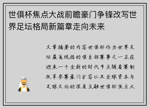 世俱杯焦点大战前瞻豪门争锋改写世界足坛格局新篇章走向未来