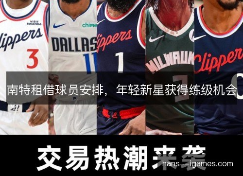 南特租借球员安排,年轻新星获得练级机会 南特租借球员安排,年轻新星获得练级机会