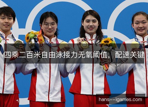四乘二百米自由泳接力无氧阈值，配速关键